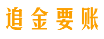 德阳追金要账公司